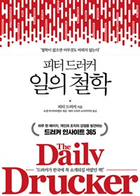 (피터 드러커) 일의 철학  : 하루 한 페이지, 개인과 조직의 강점을 발견하는 드러커 인사이트 365