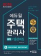 (2018 에듀윌)주택관리사 회독 기출문제집. 2차, 주택관리관계법규 공동주택관리실무