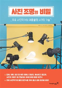 사진 조명의 비밀 : 프로 사진작가의 제품촬영 시크릿 기술, 프로 사진작가의 촬용 테크닉을 계속 흉내 내며 따라해 보자!