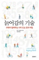 늙어감의 기술 (과학이 알려주는 나이 드는 것의 비밀)