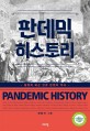 판데믹 히스토리  = Pandemic history  : 질병이 바꾼 인류 문명의 역사