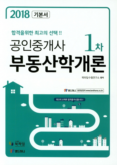 공인중개사 1차 부동산학개론