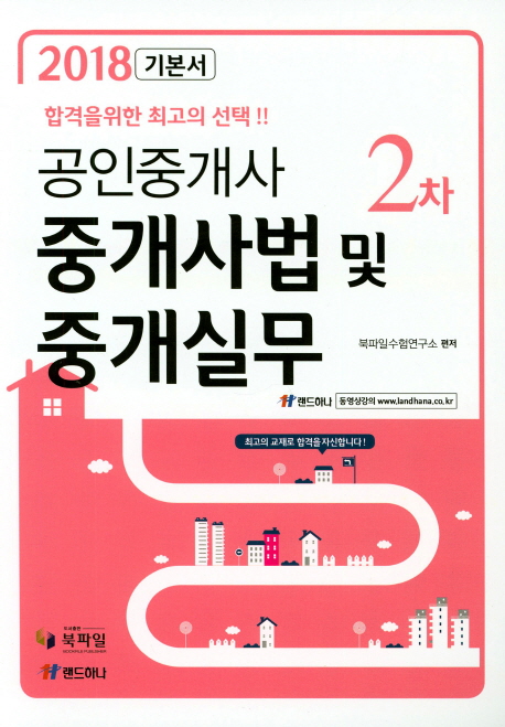 공인중개사 2차 중개사법 및 중개실무