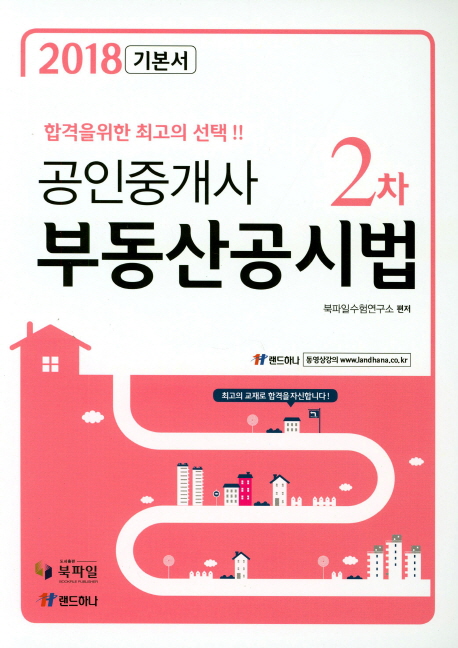 공인중개사 2차 부동산공시법