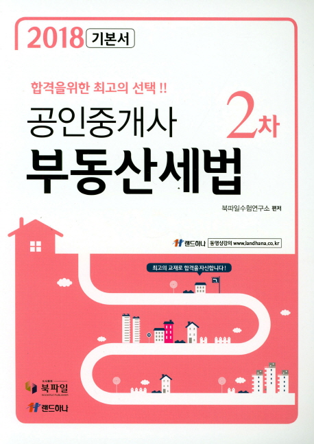 공인중개사 2차 부동산세법