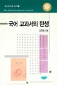 <span>국</span><span>어</span> <span>교</span><span>과</span><span>서</span>의 탄생 = The birth of a Korean textbooks