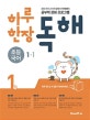 하루 한장 독해 초등 1-1 1
