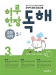하루 한장 독해 초등 2-1 3