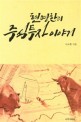 현명한의 주식투자이야기