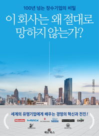 이 회사는 왜 절대로 망하지 않는가?- [전자책]