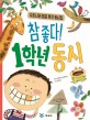 참 좋다! 1학년 동시 : 우리나라 대표 명작 동시집