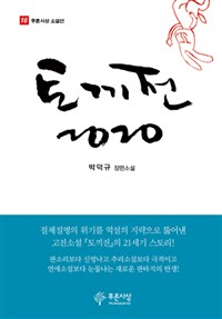 토끼전 2020 : 박덕규 장편소설