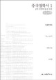 중국철학사. 1 공자 이전의 중국 사상 : 큰글씨책