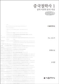 중국철학사. 1 공자 이전의 중국 사상 : 큰글씨책