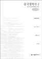 중국철학사. 2 춘추전국시대의 사상 : 큰글씨책
