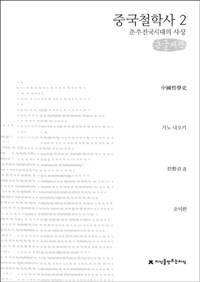 중국철학사. 2, 춘추전국시대의 사상 : 큰글씨책 