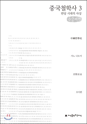 중국철학사. 3, 한당 시대의 사상 : 큰글씨책 