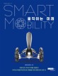 움직이는 미래 = Smart Mobility