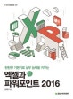 엑셀과 파워포인트 2016 (탄탄한 기본기로 실무 능력을 키우는)
