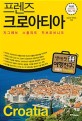(프렌즈) 크로아티아 = Croatia : 자그레브·스플리트·두브로브니크