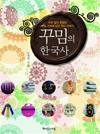 꾸밈의한국사:미처알지못했던꾸밀거리에담긴역사이야기