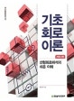 기초 회로이론 (선형회로해석의 쉬운 이해)