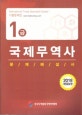 국제무역사 1급 문제해설서 (2018)
