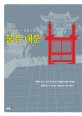 붉은 대문 : 린위탕林語堂 장편소설