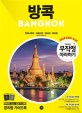 방콕= Bangkok. 1 미리 보는 테마북
