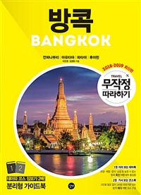 방콕 : 깐짜나부리·아유타야·파타야·후아힌 = Bangkok. 1 : 미리보는 테마북(Theme book)