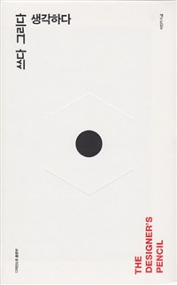 쓰다 그리다 생각하다  : the designer's pencil