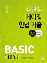 김현석 베이직 헌법 기출 1100제