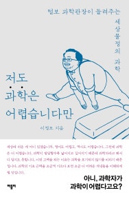 저도 과학은 어렵습니다만 1 (털보 과학관장이 들려주는 세상물정의 과학) (저자: 이정모) 책 표지