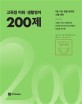 고득점 어휘/생활영어 200제 :선별된 어휘, 표현문제로 최빈출 어휘 정리와 문제풀이 비법을 동시에! 