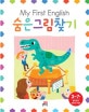 (My first english)숨은그림찾기 : 3~7세