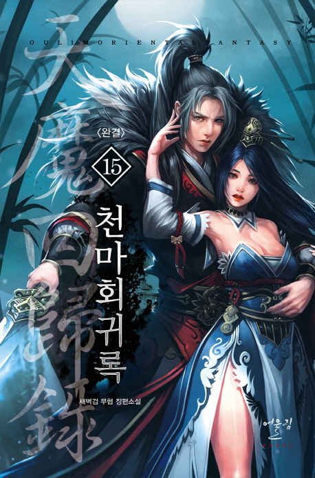 천마회귀록 :새벽검 무협 장편소설 