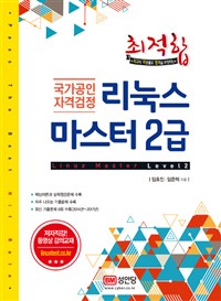 (최적합 국가공인자격검정) 리눅스마스터 2급 / 임호진 ; 임준혁 [공]지음