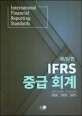 (IFRS)중급회계  = IFRS intermediate accounting