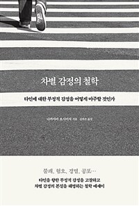 차별 감정의 철학