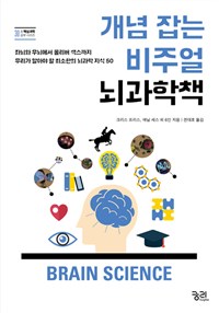 (개념 잡는 비주얼)뇌과학책 : 좌뇌와 우뇌에서 올리버 색스까지 우리가 알아야 할 최소한의 뇌과학 지식 50