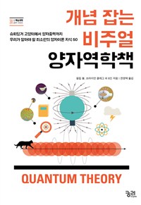 개념 잡는 비주얼 양자역학책 : 슈뢰딩거 고양이에서 양자중력까지 우리가 알아야 할 최소한의 양자이론 지식 50  