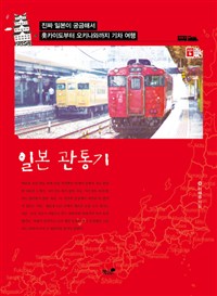 일본 관통기 : 진짜 일본이 궁금해서 홋카이도부터 오키나와까지 기차 여행