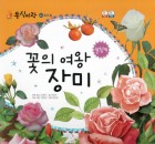 꽃의 여왕 장미 표지이미지