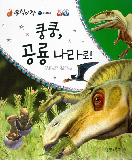 쿵쿵, 공룡 나라로!