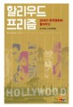 할리우드 프리즘 : 20세기 한국영화와 할리우드 = Hollywood prism : Korean film culture and hollywood in the 20th century