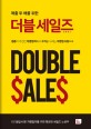 더블 세일즈 = Double sales