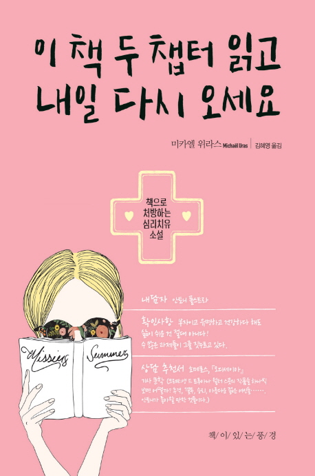 이책두챕터읽고내일다시오세요:책으로처방하는심리치유소설