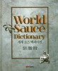 세계 소스 백과사전 = World sauce dictionary 