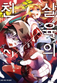 살육의 천사 5