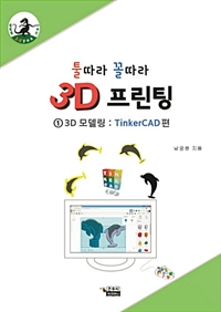 (툴따라 꼴따라) 3D 프린팅. 1 : 3D 모델링 : TinkerCAD (틴커캐드) 편